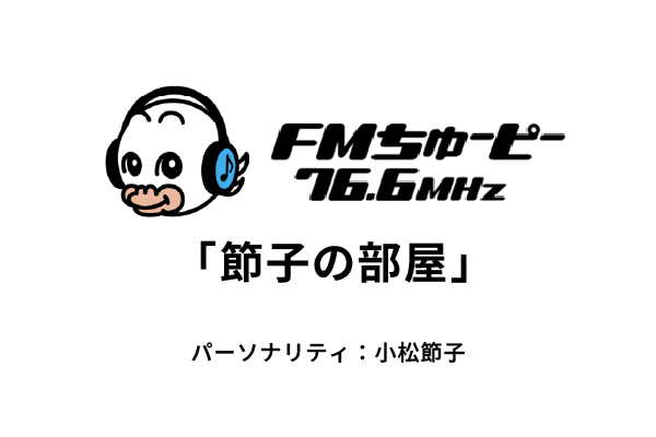 ラジオ番組 FMちゅーピー76.6MHz『節子の部屋』ゲストに弊社 山吉特別顧問 出演｜株式会社メンテックワールド